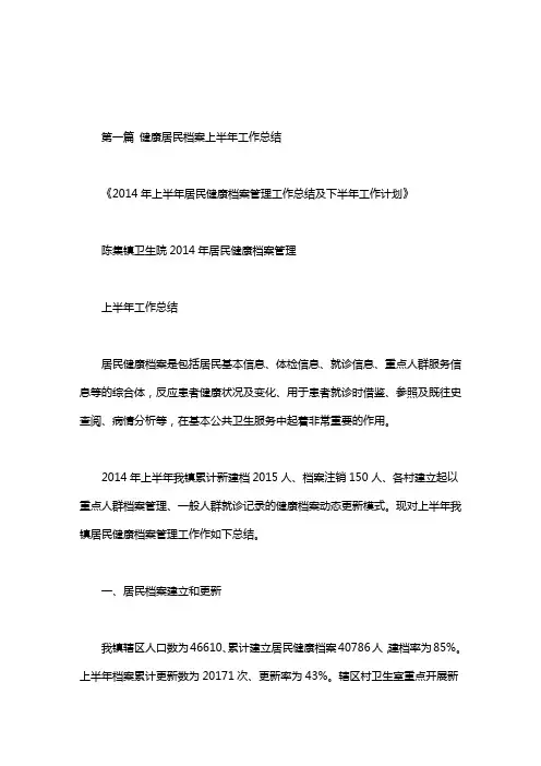 健康居民档案上半年工作总结