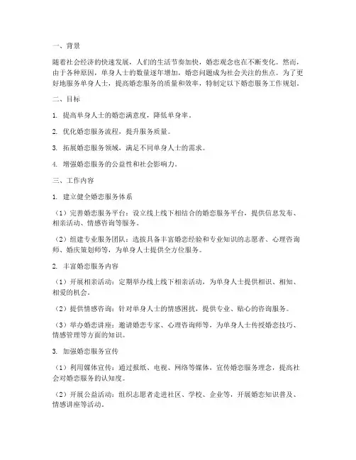 婚恋服务工作规划