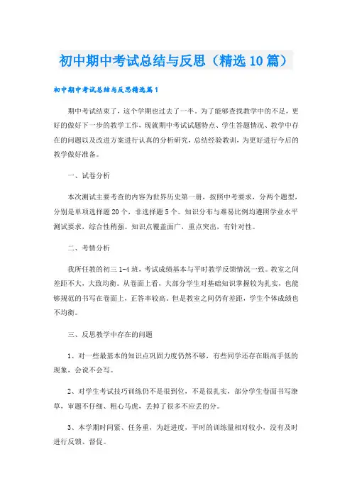 初中期中考试总结与反思(精选10篇)