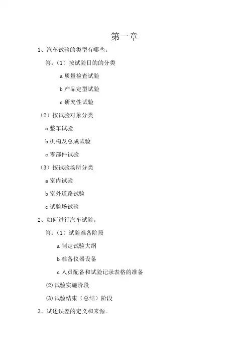 汽车试验技术课后习题参考答案