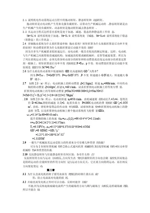 机电传动控制（第五版）课后习题答案