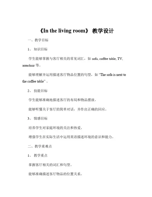 《In the living room》 教学设计