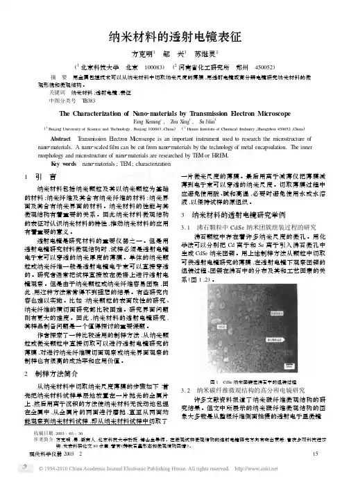 纳米材料的透射电镜表征
