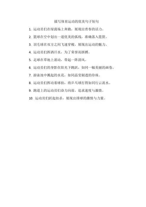 描写体育运动的优美句子短句
