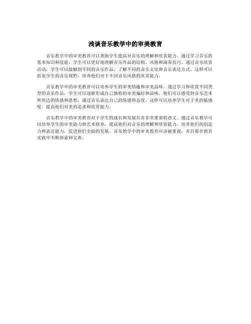 浅谈音乐教学中的审美教育
