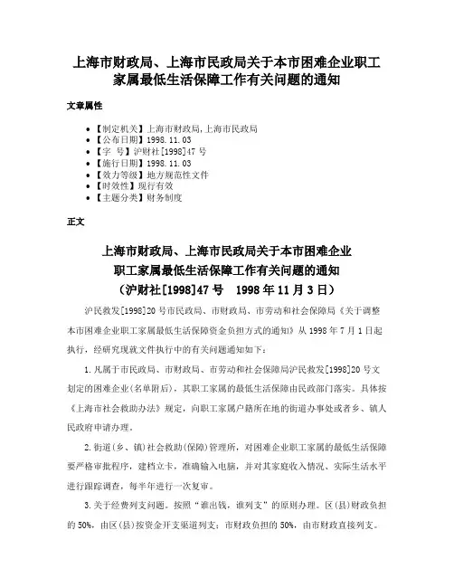 上海市财政局、上海市民政局关于本市困难企业职工家属最低生活保障工作有关问题的通知