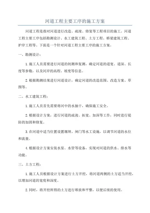 河道工程主要工序的施工方案