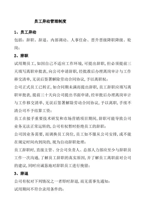 员工异动管理规定大全