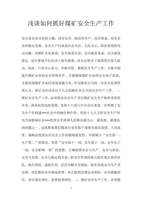 浅谈如何抓好煤矿安全生产工作
