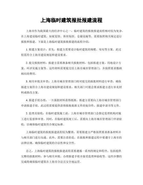 上海临时建筑报批报建流程