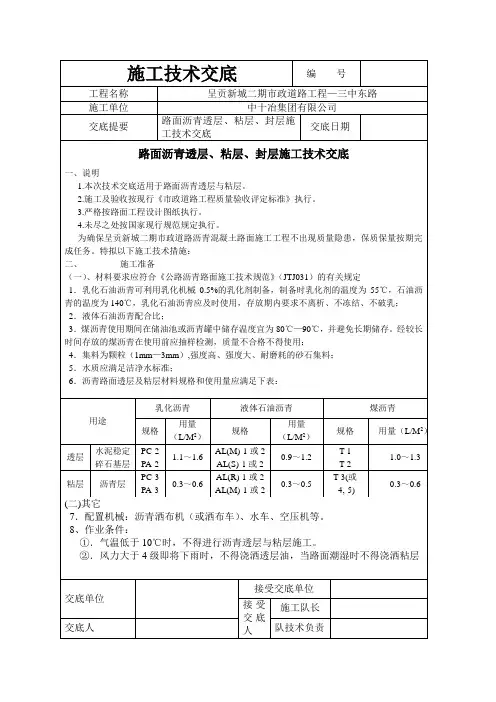 路面沥青透层、粘层、封层施工技术交底