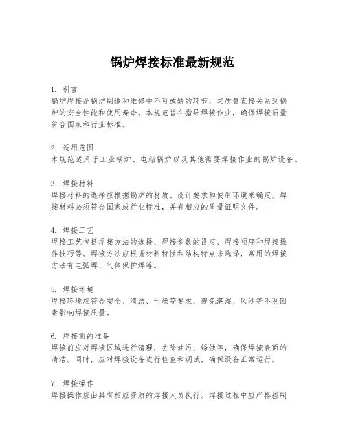 锅炉焊接标准最新规范