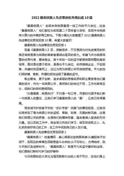 2022最美铁路人先进事迹优秀观后感10篇