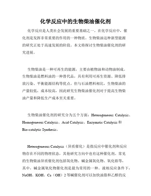 化学反应中的生物柴油催化剂