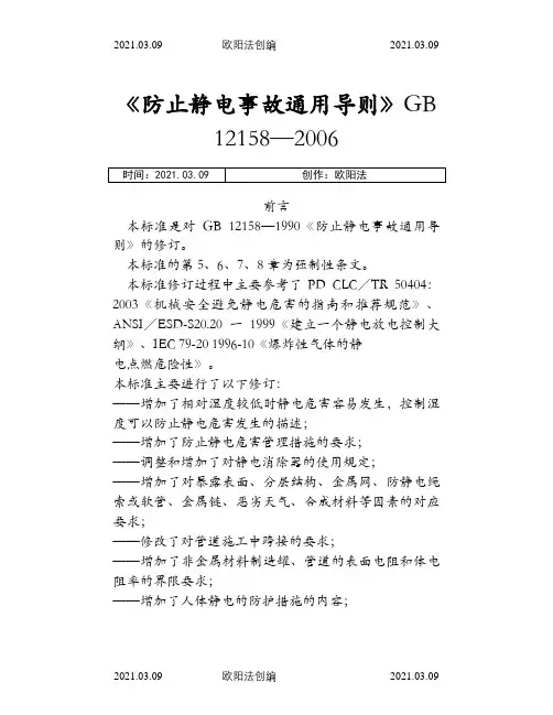 《防止静电事故通用导则》GB12158-之欧阳法创编