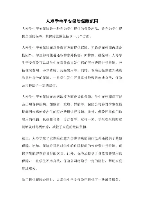 人寿学生平安保险保障范围