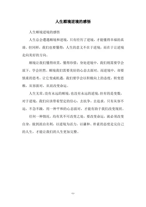 人生顺境逆境的感悟