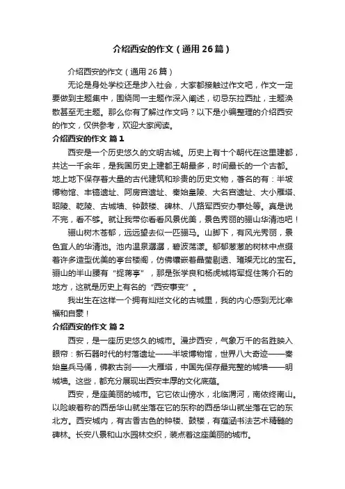 介绍西安的作文（通用26篇）