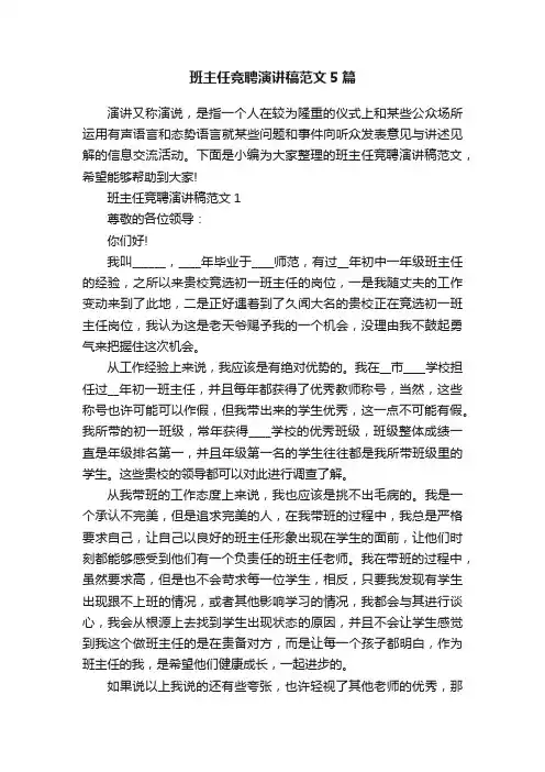班主任竞聘演讲稿范文5篇
