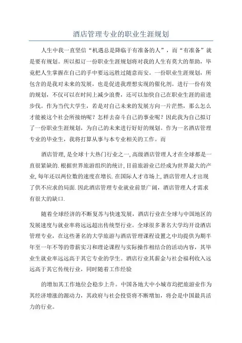 酒店管理专业的职业生涯规划