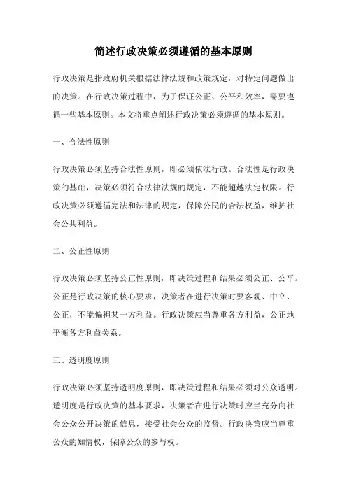 简述行政决策必须遵循的基本原则