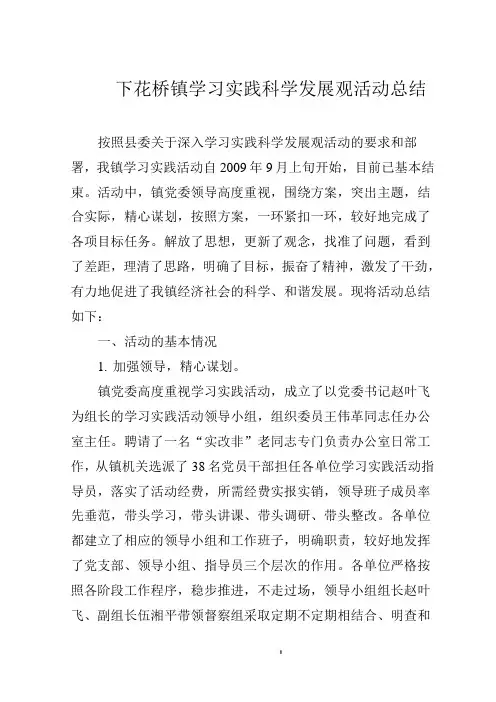 学习实践科学发展观活动总结
