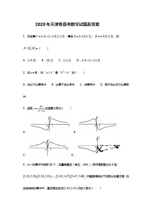 2020年天津卷高考数学试题及答案