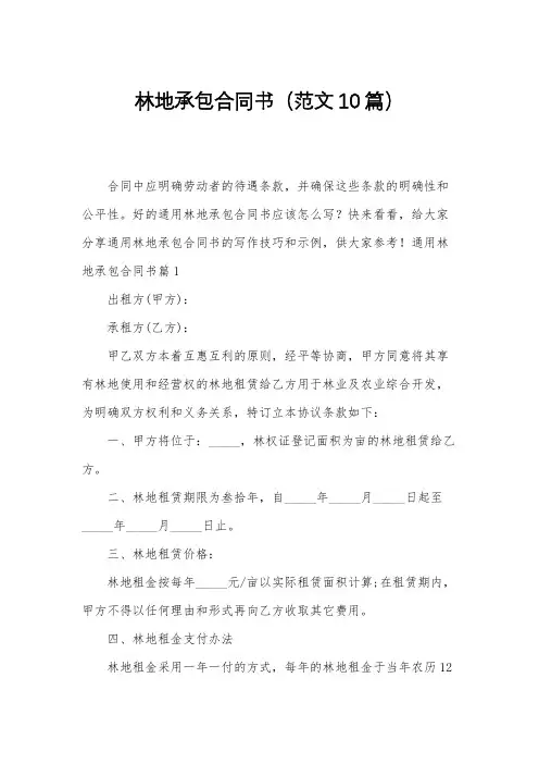 林地承包合同书(范文10篇)