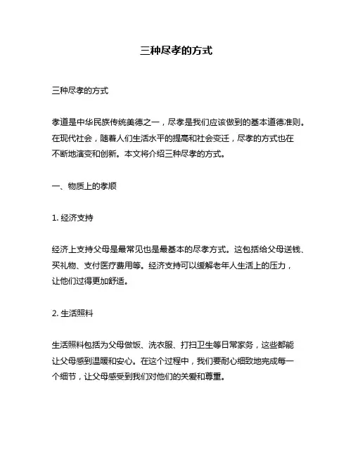 三种尽孝的方式