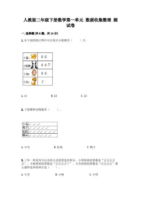 二年级下册数学第一单元 数据收集整理 测试卷及答案(易错题)