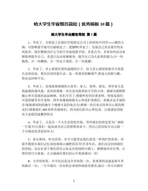 给大学生毕业赠言简短(优秀模板10篇)