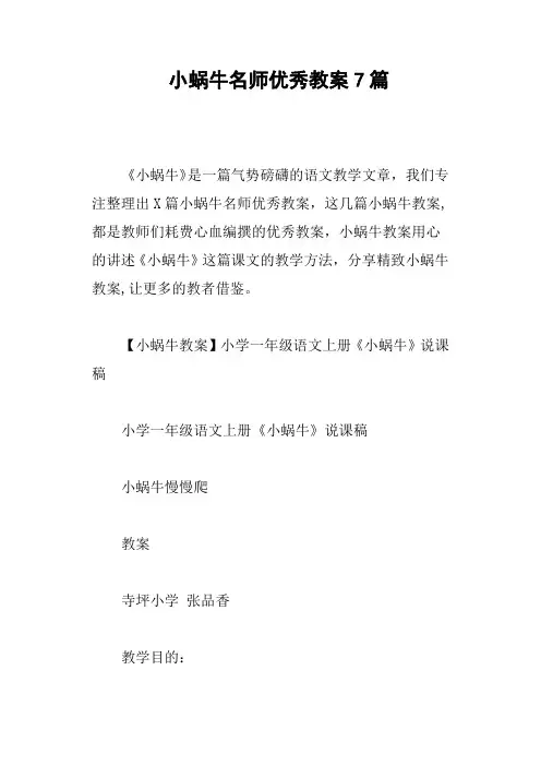 小蜗牛名师优秀教案7篇