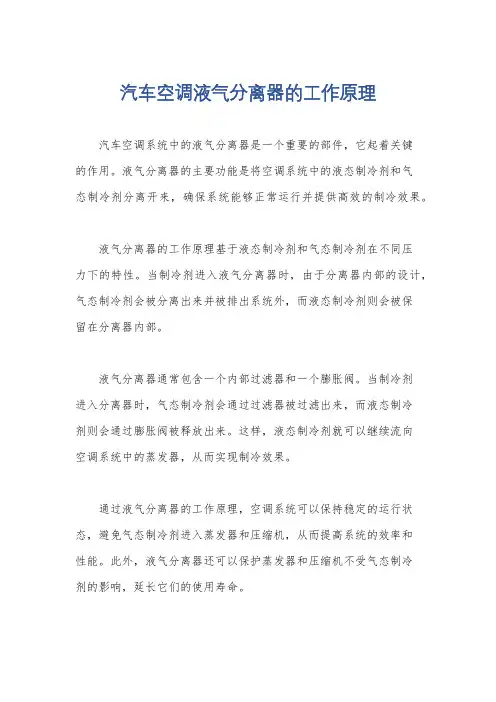 汽车空调液气分离器的工作原理