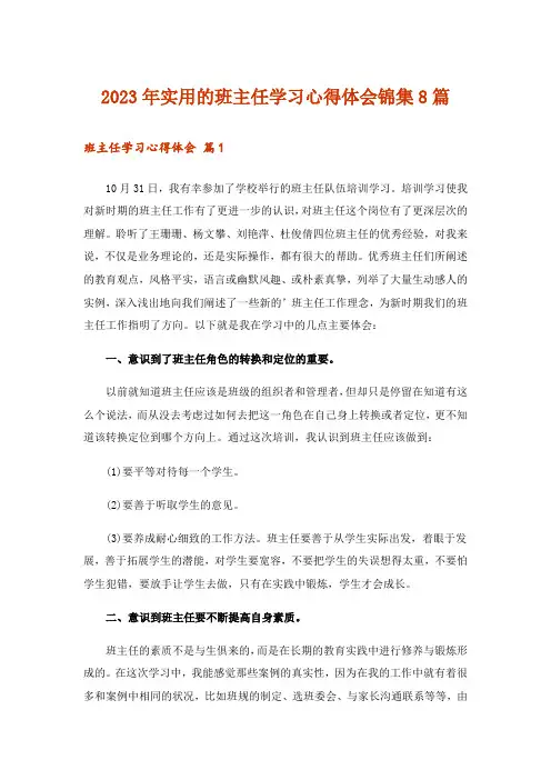 2023年实用的班主任学习心得体会锦集8篇