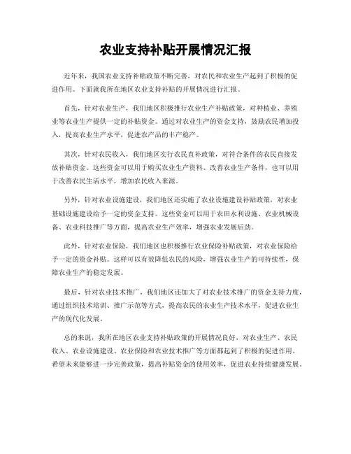 农业支持补贴开展情况汇报
