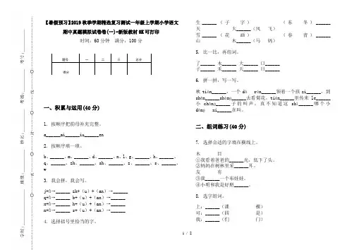 【暑假预习】2019秋季学期精选复习测试一年级上学期小学语文期中真题模拟试卷卷(一)-新版教材8K可打印