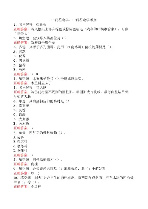 中药鉴定学：中药鉴定学考点