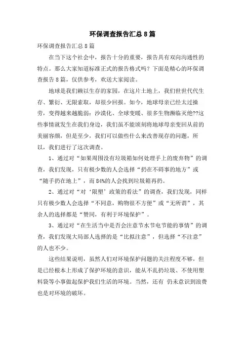 环保调查报告汇总8篇