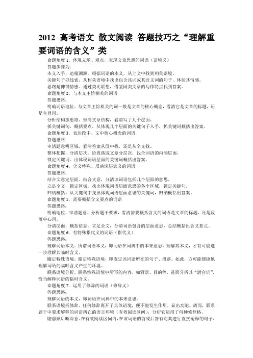 2012高考语文 散文阅读 答题技巧之“理解重要词语的含义”类