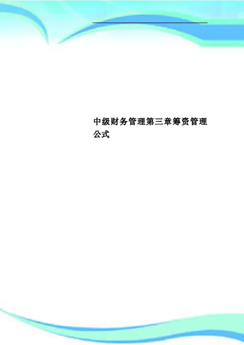 中级财务管理第三章筹资管理公式