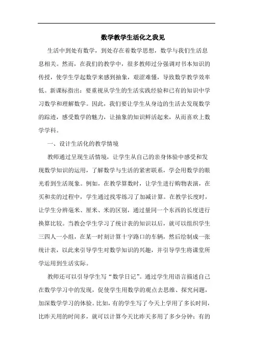 数学教学生活化之我见