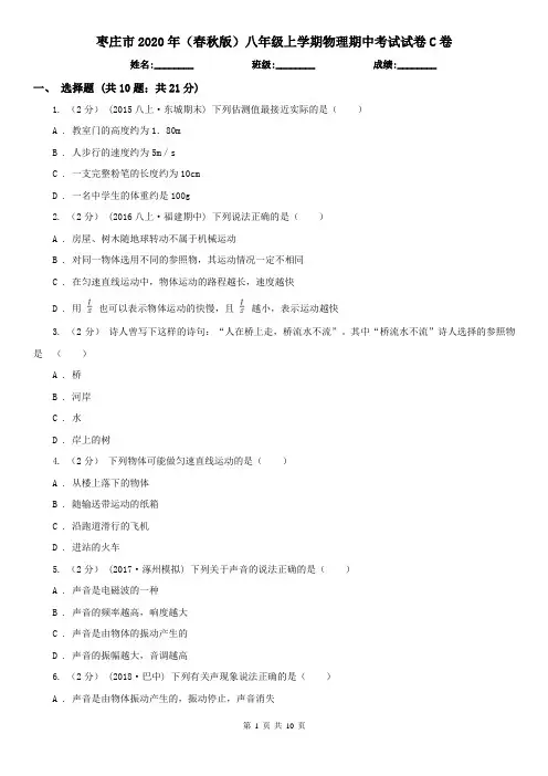 枣庄市2020年(春秋版)八年级上学期物理期中考试试卷C卷