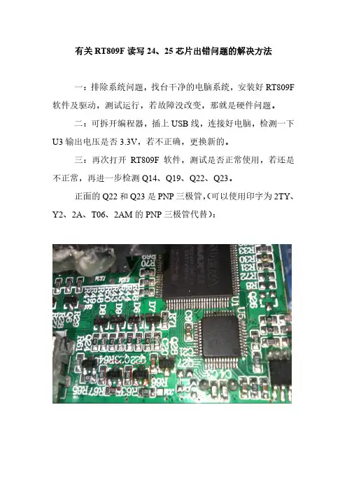 有关RT809F读写24、25芯片出错问题的解决方法