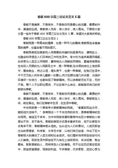 奉献800字高三议论文范文5篇