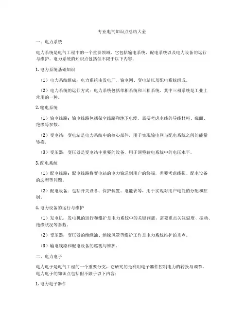专业电气知识点总结大全