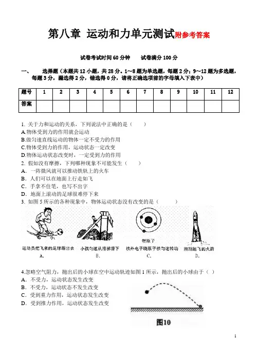 第八章_运动和力精品单元测试题附答案