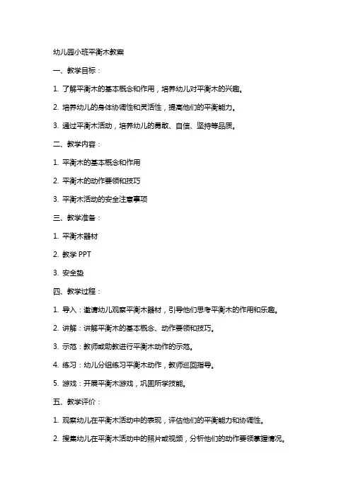 幼儿园小班平衡木教案