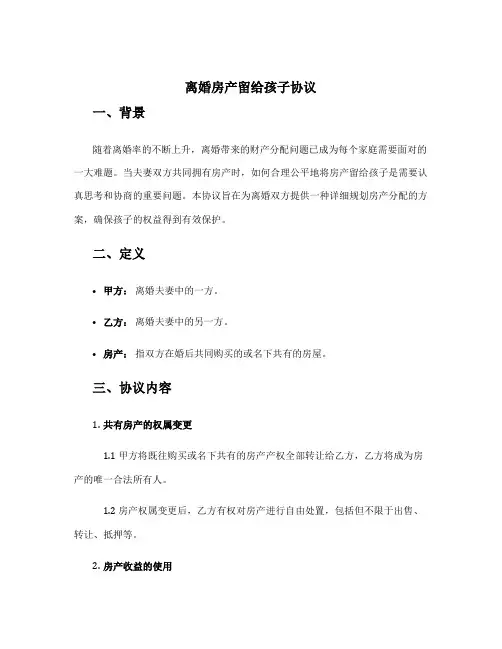 离婚房产留给孩子协议