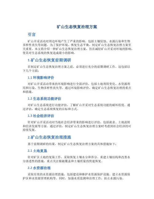 矿山生态恢复治理方案