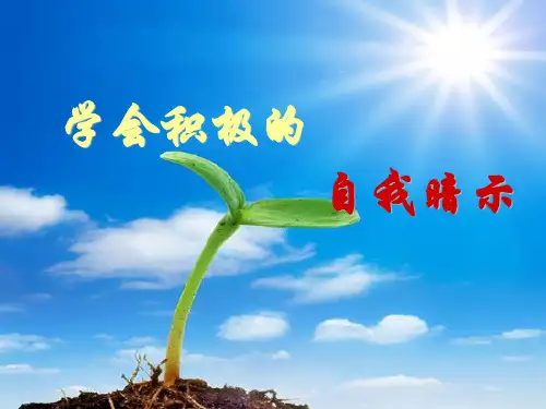 学会积极的自我暗示PPT课件